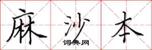 田英章麻沙本楷書怎么寫