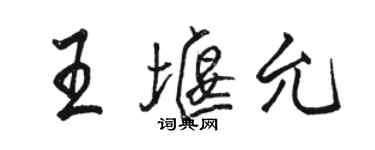駱恆光王堰允行書個性簽名怎么寫