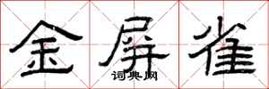 曾慶福金屏雀隸書怎么寫