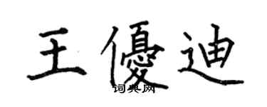 何伯昌王優迪楷書個性簽名怎么寫