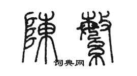 陳墨陳繁篆書個性簽名怎么寫