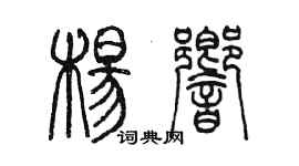 陳墨楊響篆書個性簽名怎么寫