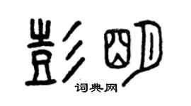 曾慶福彭明篆書個性簽名怎么寫