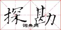 黃華生探勘楷書怎么寫