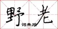 侯登峰野老楷書怎么寫