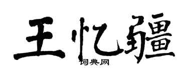 翁闓運王憶疆楷書個性簽名怎么寫