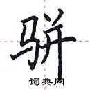 田英章寫的硬筆楷書駢