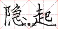 駱恆光隱起楷書怎么寫