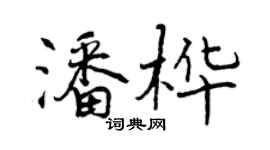 曾慶福潘樺行書個性簽名怎么寫