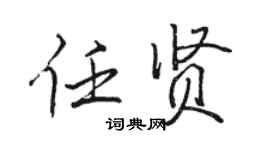 駱恆光任賢行書個性簽名怎么寫