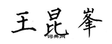 何伯昌王昆峯楷書個性簽名怎么寫