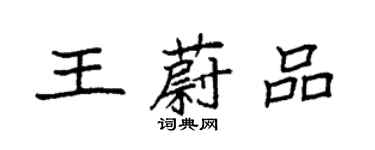 袁強王蔚品楷書個性簽名怎么寫