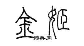 陳墨金姬篆書個性簽名怎么寫