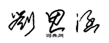 朱錫榮劉思涵草書個性簽名怎么寫