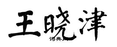 翁闓運王曉津楷書個性簽名怎么寫