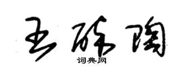 朱錫榮王醉陶草書個性簽名怎么寫