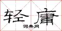 范連陞輕庸隸書怎么寫