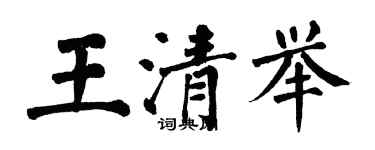 翁闓運王清舉楷書個性簽名怎么寫