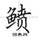 田英章寫的硬筆楷書鱝