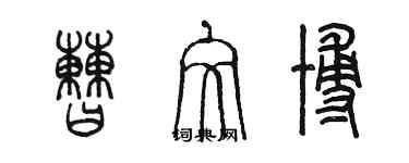 陳墨曹文博篆書個性簽名怎么寫