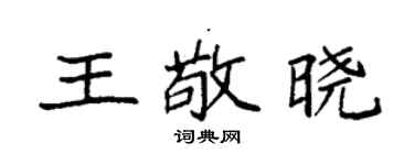 袁強王敬曉楷書個性簽名怎么寫
