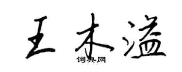 王正良王木溢行書個性簽名怎么寫