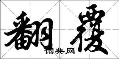 胡問遂翻覆行書怎么寫