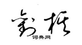 梁錦英劉棋草書個性簽名怎么寫