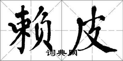 翁闓運賴皮楷書怎么寫