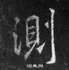 王羲之懷仁集聖教序中測的寫法