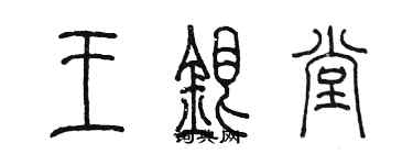 陳墨王銀堂篆書個性簽名怎么寫