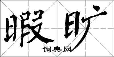 翁闓運暇曠楷書怎么寫