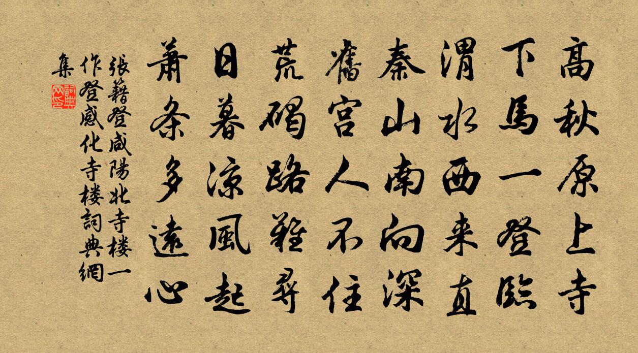 張籍登鹹陽北寺樓(一作登感化寺樓)書法作品欣賞