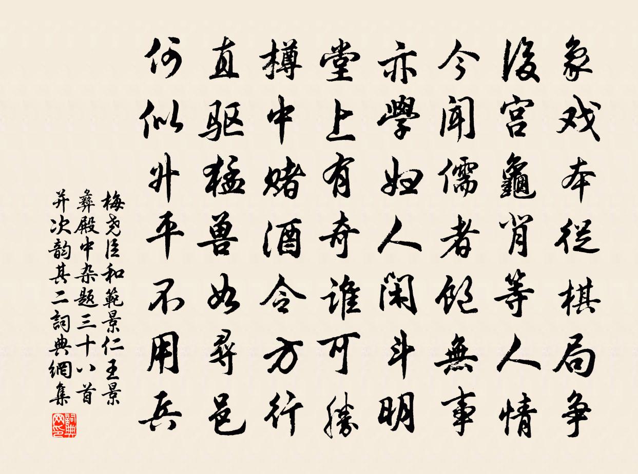 梅堯臣和范景仁王景彝殿中雜題三十八首並次韻其二書法作品欣賞