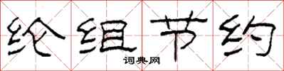 柯春海綸組節約隸書怎么寫