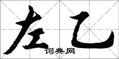 胡問遂左乙行書怎么寫