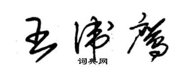 朱錫榮王衛鷹草書個性簽名怎么寫