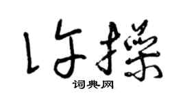 曾慶福許操草書個性簽名怎么寫