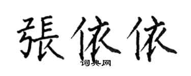 何伯昌張依依楷書個性簽名怎么寫