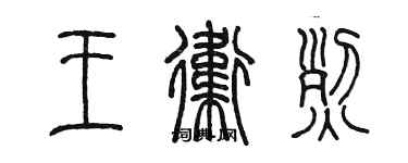 陳墨王衛烈篆書個性簽名怎么寫