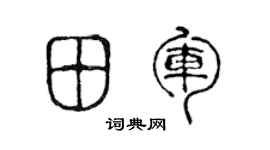 陳聲遠田軍篆書個性簽名怎么寫
