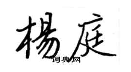 王正良楊庭行書個性簽名怎么寫