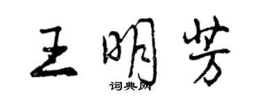 曾慶福王明芳行書個性簽名怎么寫