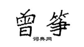 袁強曾箏楷書個性簽名怎么寫