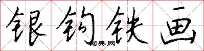 銀鉤鐵畫怎么寫好看