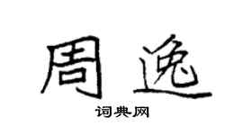 袁強周逸楷書個性簽名怎么寫