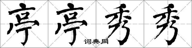 翁闓運亭亭秀秀楷書怎么寫