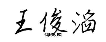 王正良王俊滔行書個性簽名怎么寫