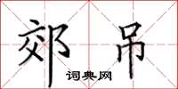 田英章郊吊楷書怎么寫