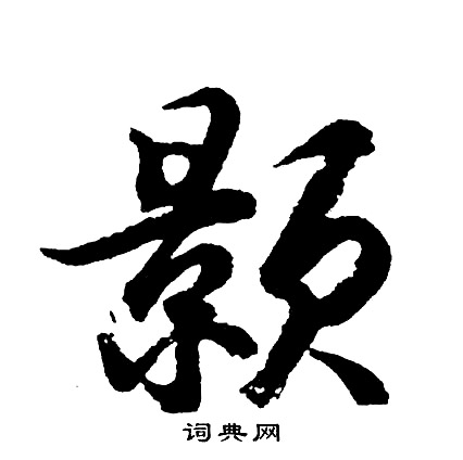 縝草書書法_縝字書法_草書字典
